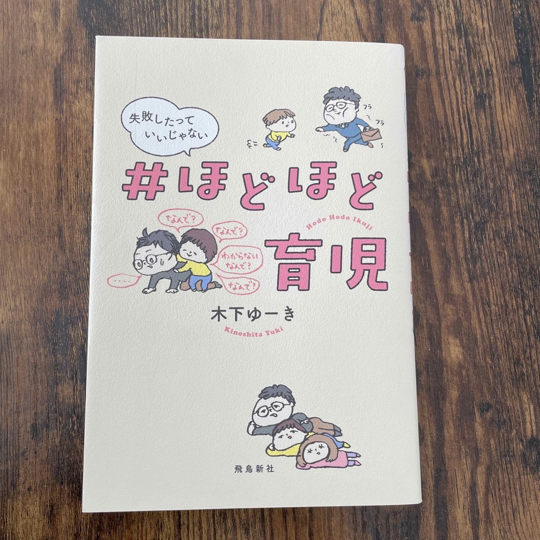 失敗したっていいじゃない＃ほどほど育児 エンタメ/ホビーの雑誌(結婚/出産/子育て)の商品写真