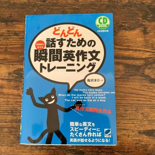 どんどん話すための瞬間英作文トレ－ニング(その他)