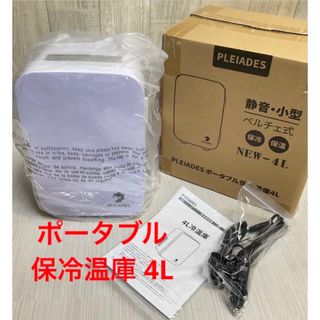 PLEIADES ポータブル保冷温庫 4L 保冷 保温 小型  新品未使用(冷蔵庫)