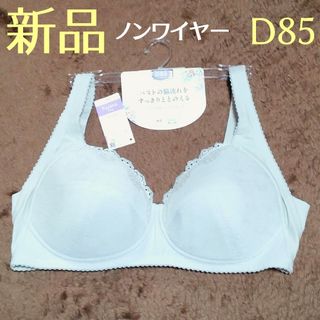 Wing - 新品未使用　D85 ウィングツヤカ　ノンワイヤー　フルカップブラジャー  綿混