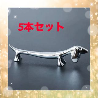 【即日発送】箸置き　犬　シルバー　ダックスフンド　かわいい　おしゃれ (カトラリー/箸)