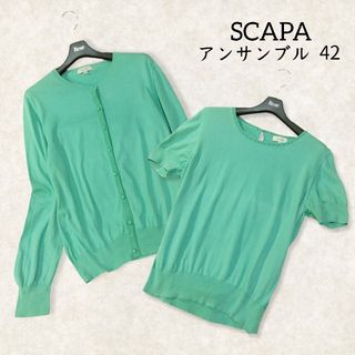 スキャパ(SCAPA)のスキャパ ✿ ニット アンサンブル 42 XL グリーン 春 長袖 カーディガン(アンサンブル)