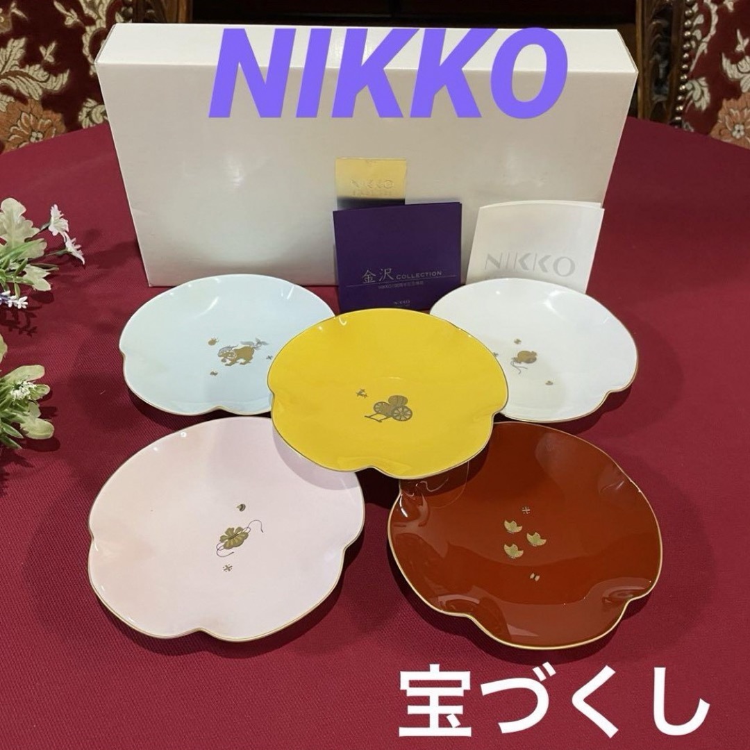 NIKKO(ニッコー)の限定★希少　ニッコー　金沢コレクション　宝づくし銘々皿　5客揃　未使用　箱保管品 インテリア/住まい/日用品のキッチン/食器(食器)の商品写真