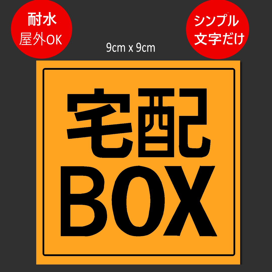 宅配BOX用ステッカー　9x9cm オレンジ インテリア/住まい/日用品のインテリア/住まい/日用品 その他(その他)の商品写真