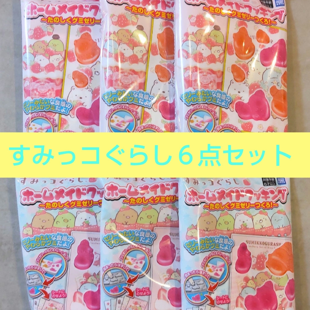 すみっコぐらし★６点セット★ホームメイドクッキング★たのしくグミゼリーつくろ！ 食品/飲料/酒の食品(菓子/デザート)の商品写真