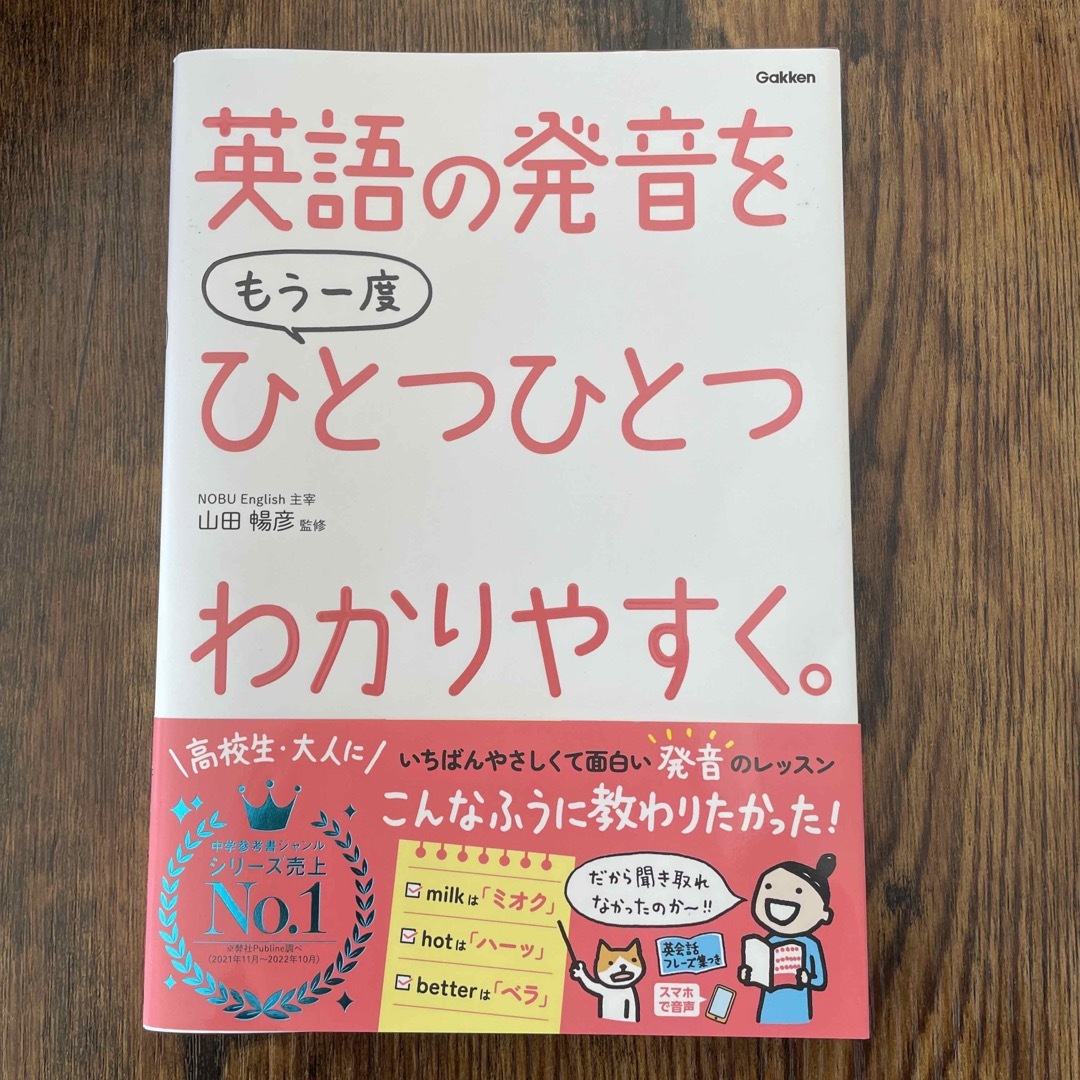 英語の発音をもう一度ひとつひとつわかりやすく。 エンタメ/ホビーの本(語学/参考書)の商品写真