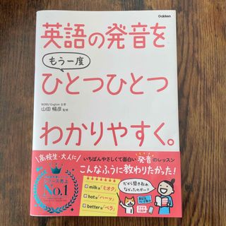 英語の発音をもう一度ひとつひとつわかりやすく。(語学/参考書)