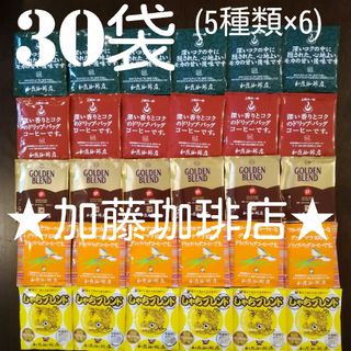 30袋セット(5種類×6)加藤珈琲店ドリップバックコーヒー(コーヒー)