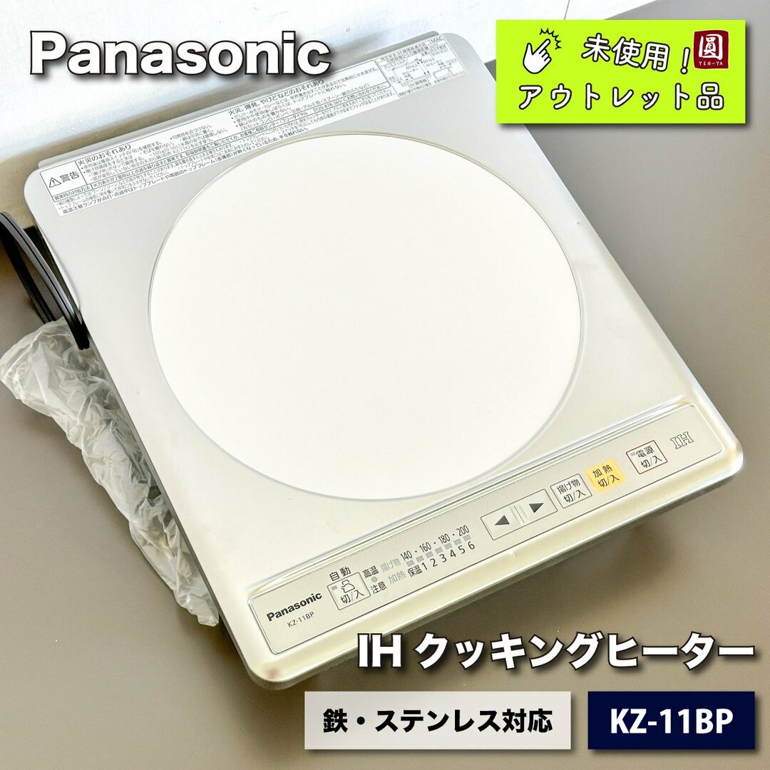 ＜Panasonic＞IHクッキングヒーター（型番：KZ-11BP）鉄・ステンレス対応【未使用アウトレット品】 インテリア/住まい/日用品のインテリア小物(その他)の商品写真