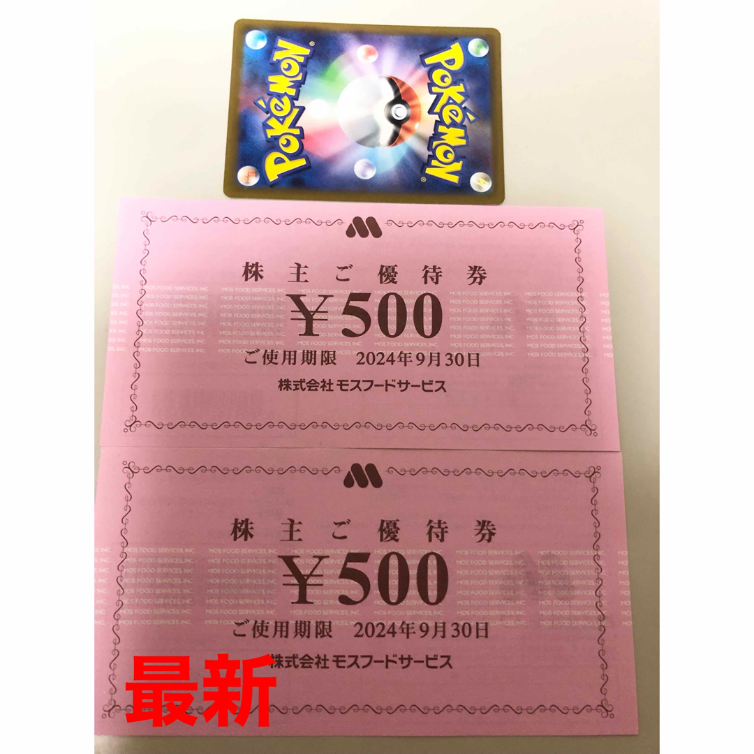 モスバーガー(モスバーガー)のモスフード　株主優待券1000円 ポケモンカード エンタメ/ホビーのエンタメ その他(その他)の商品写真