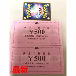 モスバーガー(モスバーガー)のモスフード　株主優待券1000円 ポケモンカード(その他)