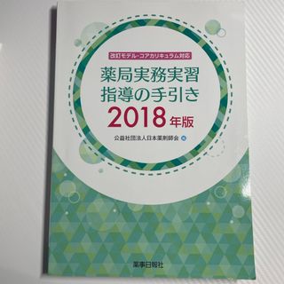 薬局実務実習指導の手引き(健康/医学)