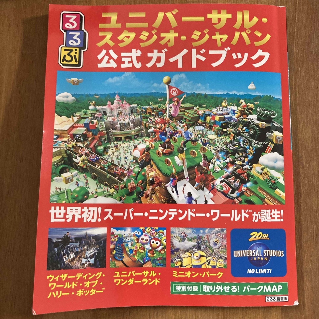 USJ(ユニバーサルスタジオジャパン)のるるぶユニバーサル・スタジオ・ジャパン公式ガイドブック エンタメ/ホビーの本(地図/旅行ガイド)の商品写真