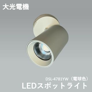 ★大光電機（DAIKO）　LEDスポットライト (LED内蔵) LED 8W 電球色 2700K DSL-4781YW(天井照明)