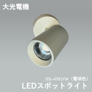 ★大光電機（DAIKO）　LEDスポットライト (LED内蔵) LED 8W 電球色 2700K DSL-4781YW(天井照明)