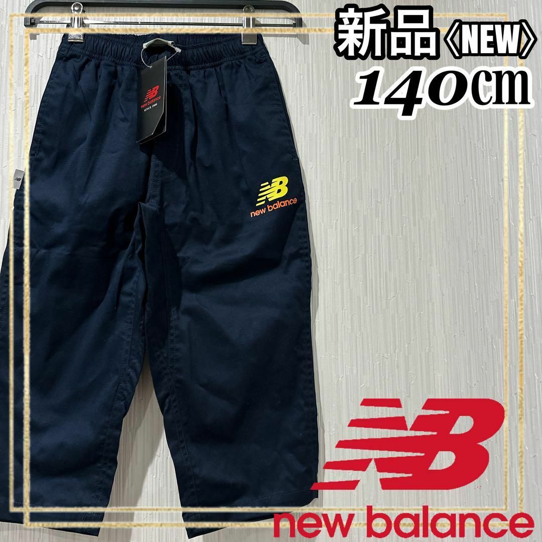 New Balance(ニューバランス)のnew balanceニューバランス ロングパンツチノカプリパンツ 140㎝新品 スポーツ/アウトドアのトレーニング/エクササイズ(トレーニング用品)の商品写真