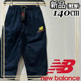 New Balance - new balanceニューバランス ロングパンツチノカプリパンツ 140㎝新品