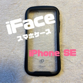 ハミィ(Hamee)のiFace Reflection iPhone SE  ケース 黒(iPhoneケース)