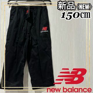 ニューバランス(New Balance)のnew balanceニューバランス ロングパンツチノカプリパンツ 150㎝新品(トレーニング用品)