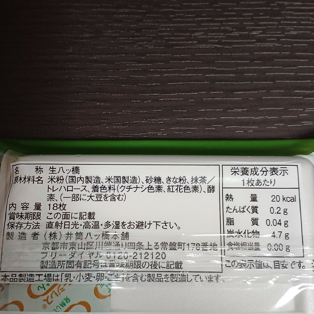 井筒八ッ橋本舗　生八ツ橋の皮のみ 抹茶＆ニッキ 合計72枚入り 生八つ橋 食品/飲料/酒の食品(菓子/デザート)の商品写真