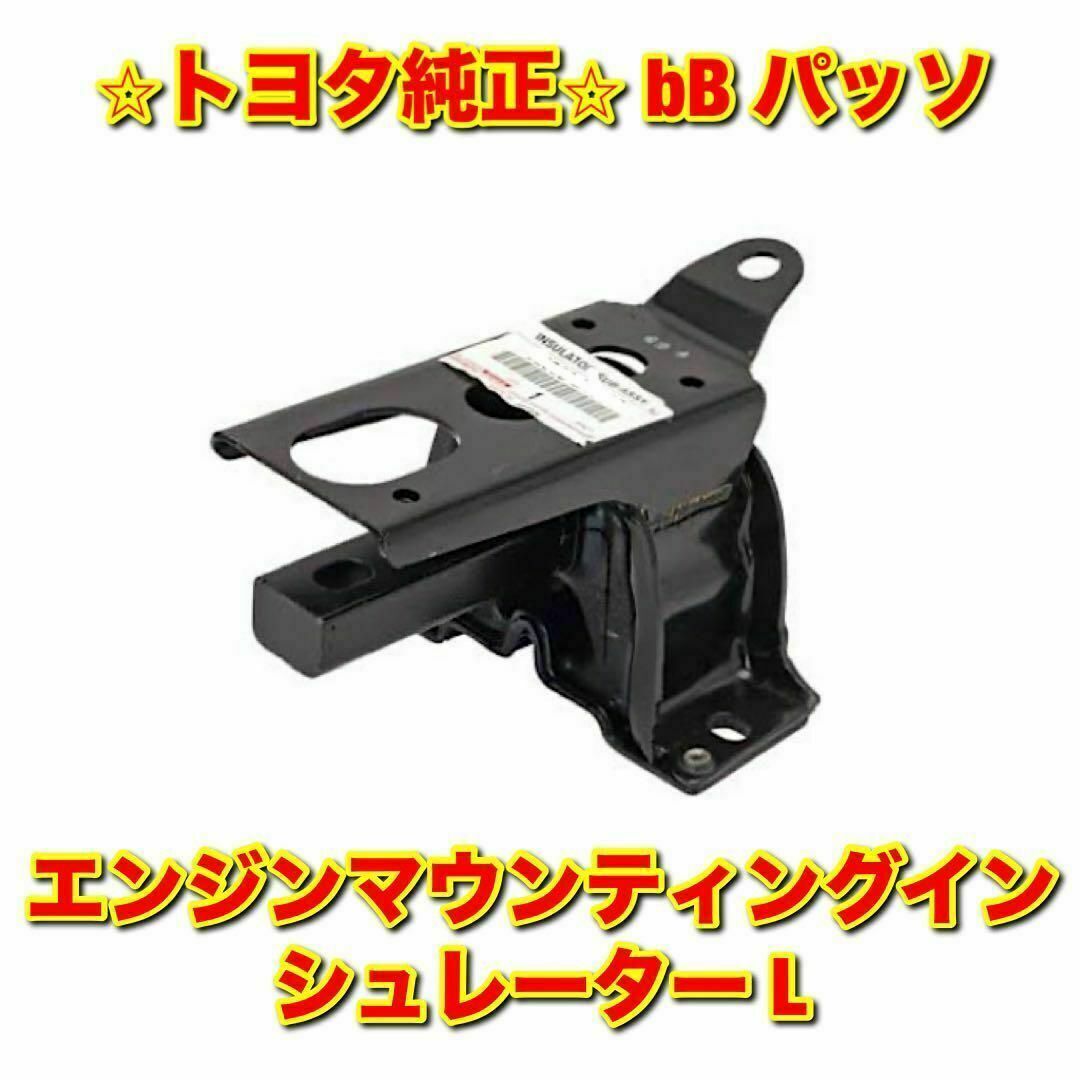 トヨタ - 【新品未使用】トヨタ bB パッソ エンジンマウント トヨタ - 【新品未使用】トヨタ bB パッソ エンジンマウント