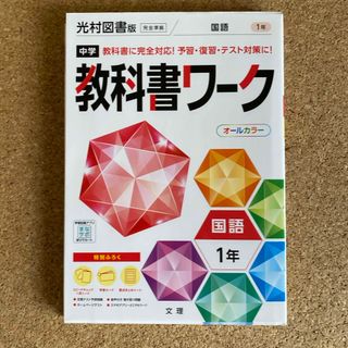 中学教科書ワーク光村図書版国語１年(語学/参考書)