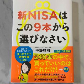 新ＮＩＳＡはこの９本から選びなさい(ビジネス/経済)