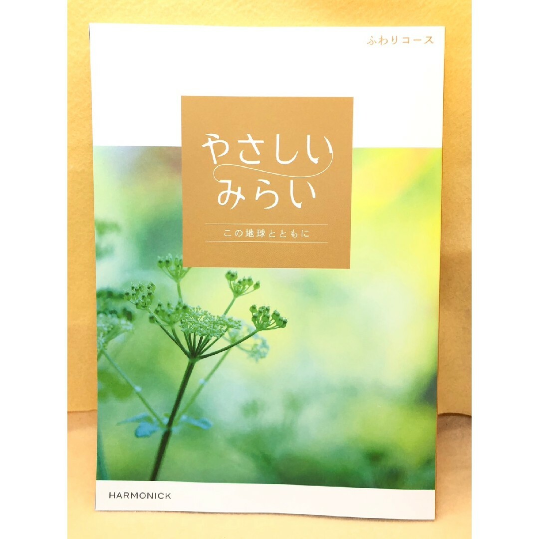 カタログギフト ハーモニック やさしいみらい ふわりコース 5280円 チケットの優待券/割引券(ショッピング)の商品写真