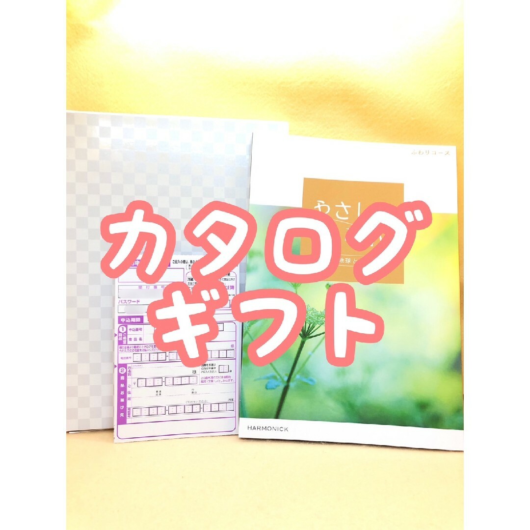 カタログギフト ハーモニック やさしいみらい ふわりコース 5280円 チケットの優待券/割引券(ショッピング)の商品写真