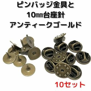 ピンバッジ金具10mm台針10セット【P10A10】アンティークゴールド留め具③(各種パーツ)