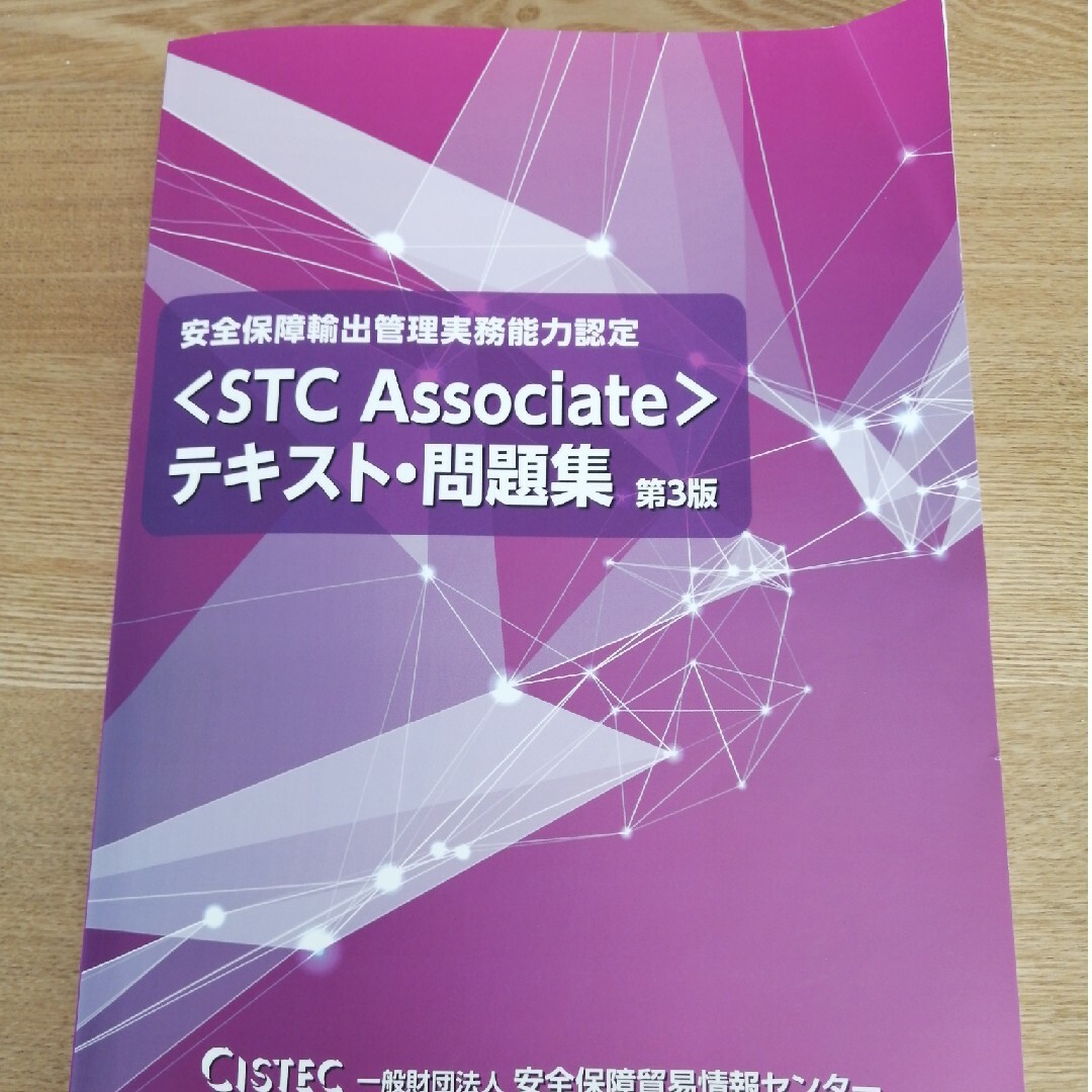 STC ASSOCIATE テキスト·問題集 第3版 エンタメ/ホビーの本(資格/検定)の商品写真