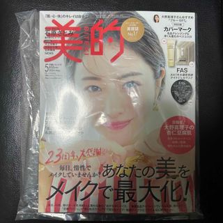 ショウガクカン(小学館)の美的　2024年5月号 雑誌のみ(美容)