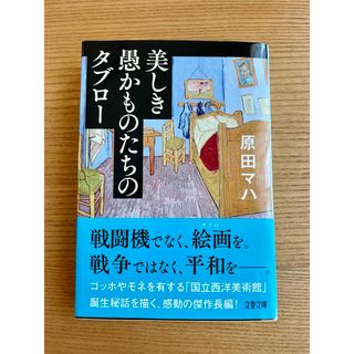 ブンゲイシュンジュウ(文藝春秋)の美しき愚かものたちのタブロー(文学/小説)