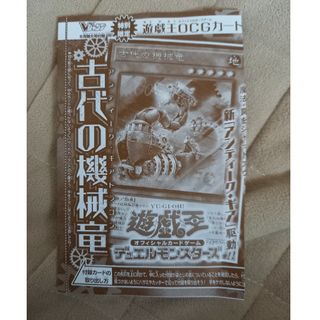 ユウギオウ(遊戯王)の新品　遊戯王　「古代の機械竜」　１枚(シングルカード)