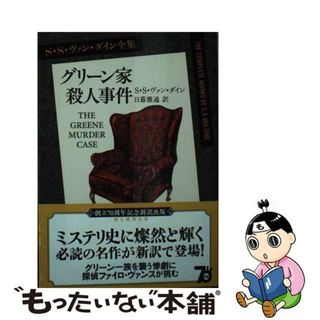 【中古】 グリーン家殺人事件 新訳版/東京創元社/Ｓ．Ｓ．ヴァン・ダイン(文学/小説)