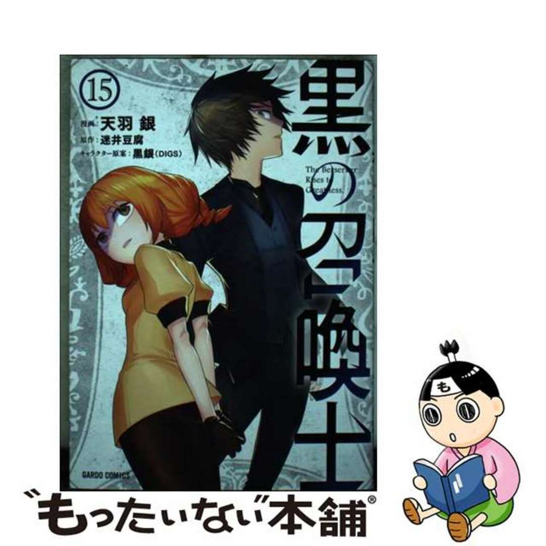 【中古】 黒の召喚士 １５/オーバーラップ/天羽銀 エンタメ/ホビーの漫画(少年漫画)の商品写真