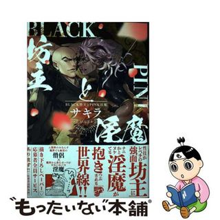 【中古】 ＢＬＡＣＫ坊主とＰＩＮＫ淫魔/ジュネット/サキラ(ボーイズラブ(BL))