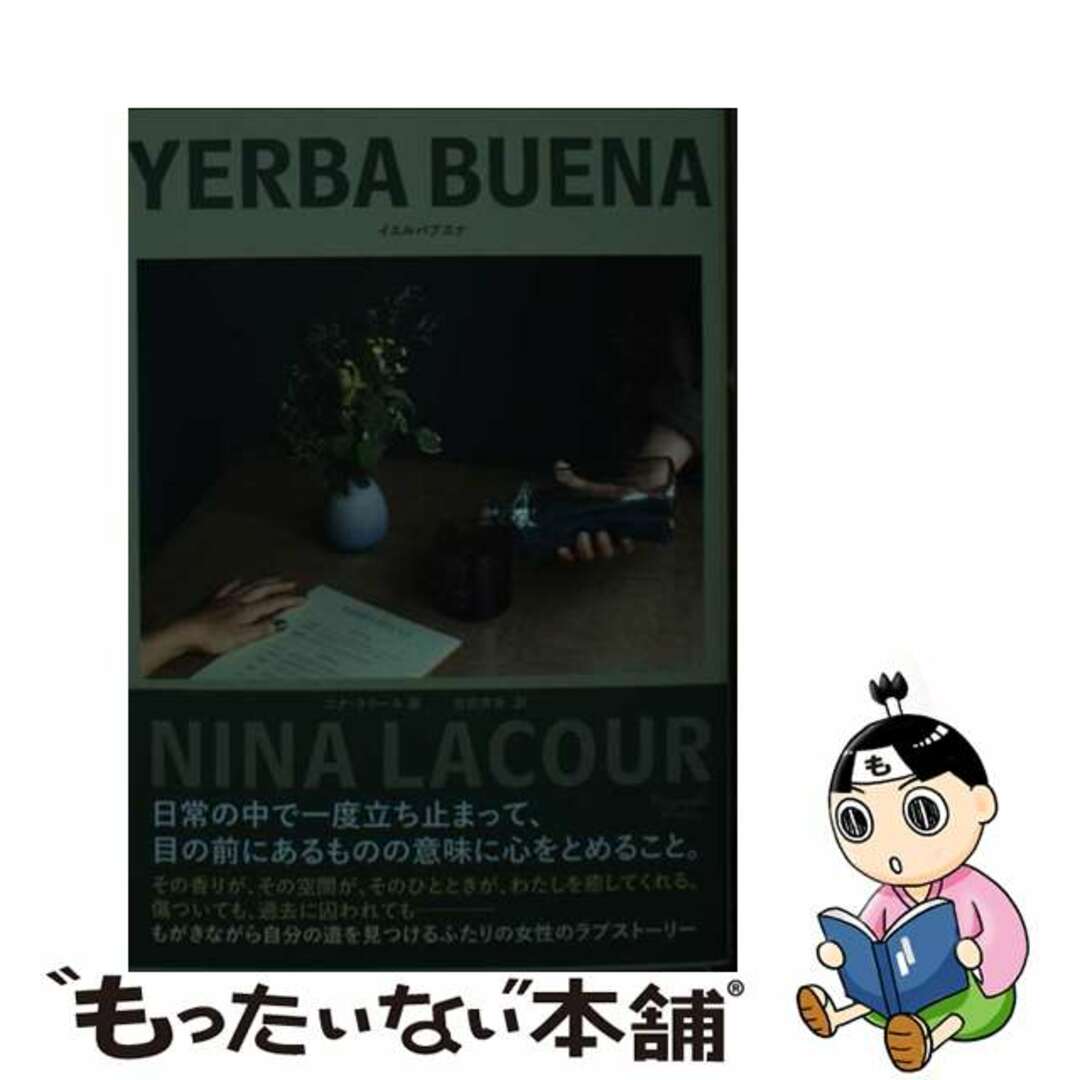 【中古】 イエルバブエナ/オークラ出版/ニナ・ラクール エンタメ/ホビーの本(文学/小説)の商品写真
