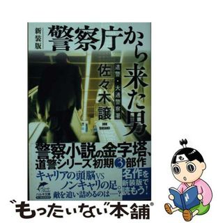 【中古】 警察庁から来た男 新装版/角川春樹事務所/佐々木譲(文学/小説)