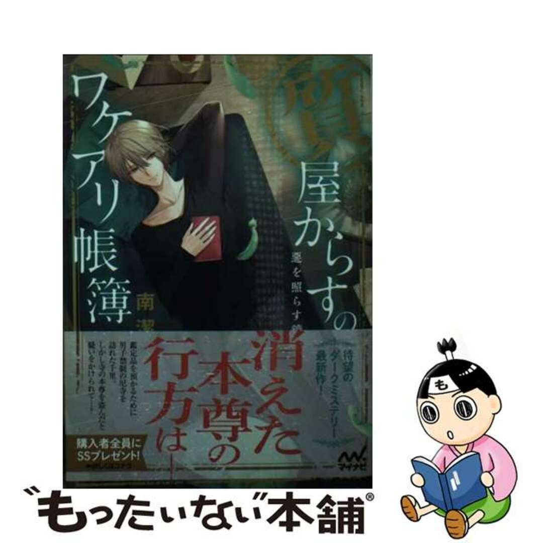 【中古】 質屋からすのワケアリ帳簿～惡を照らす鏡～/マイナビ出版/南潔 エンタメ/ホビーの本(文学/小説)の商品写真