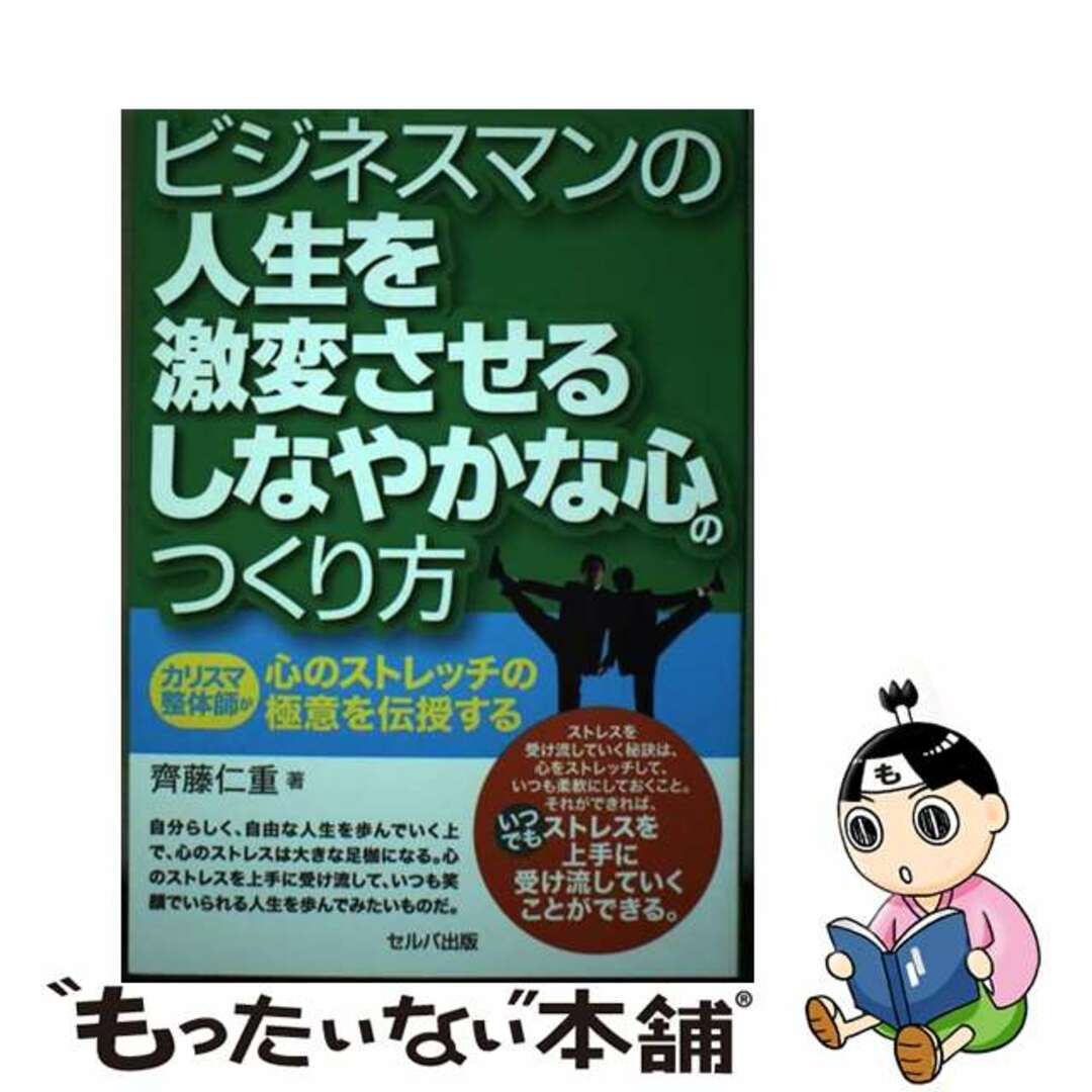 【中古】 ビジネスマンの人生を激変させるしなやかな心のつくり方 カリスマ整体師が心のストレッチの極意を伝授する/セルバ出版/齋藤仁重 エンタメ/ホビーの本(健康/医学)の商品写真