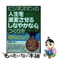 【中古】 ビジネスマンの人生を激変させるしなやかな心のつくり方 カリスマ整体師が