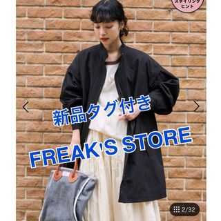 フリークスストア(FREAK'S STORE)の新品タグ付 スタンドネックミニフレアコート フリークスストア FREAK'S(トレンチコート)