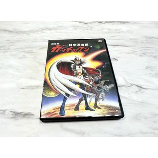 劇場版 科学忍者隊 ガッチャマン　DVD(アニメ)