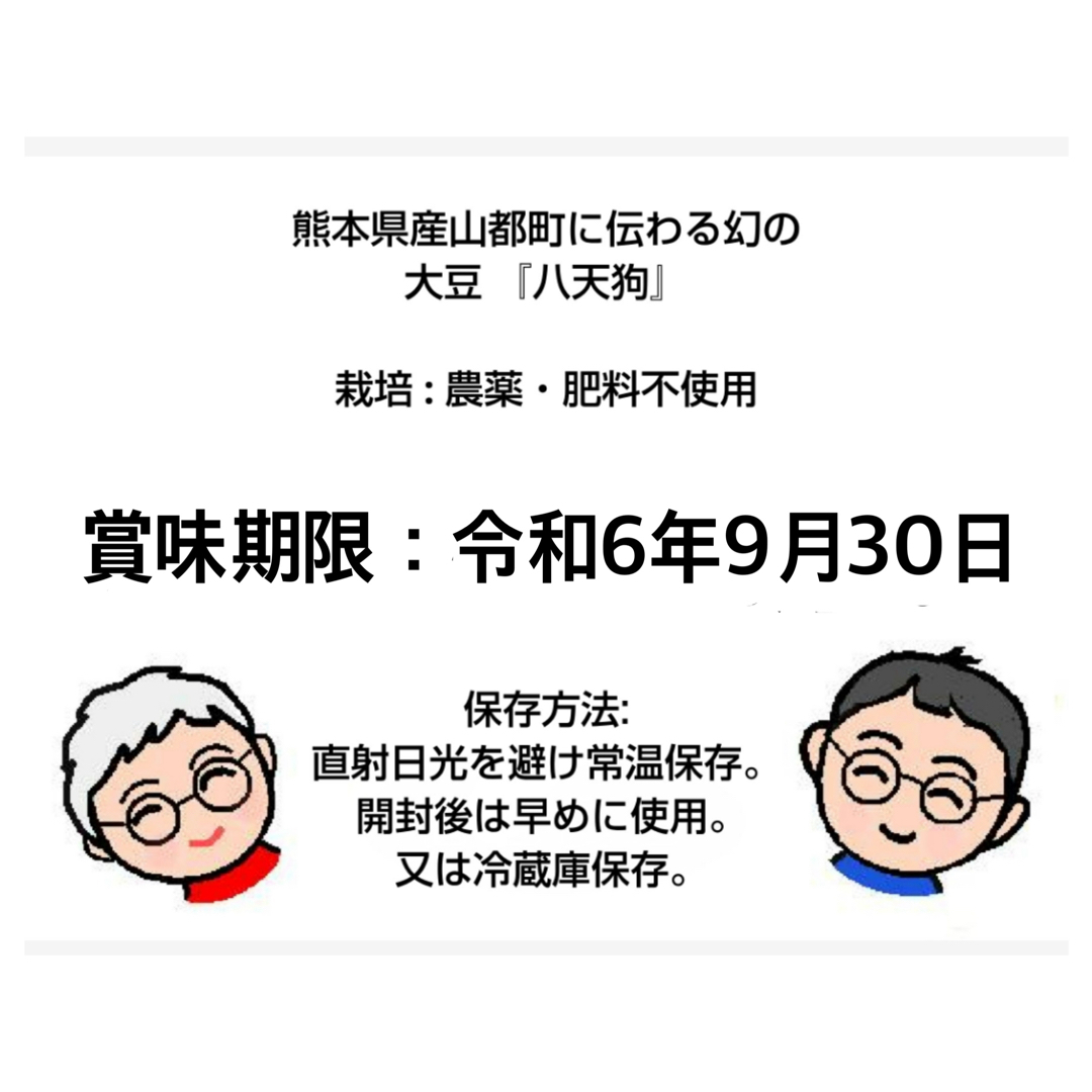 自然栽培　幻の大豆『八天狗』10kg 熊本県産 食品/飲料/酒の食品(野菜)の商品写真