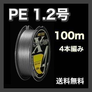 PEライン 1.2号 100m 4本編 グレー　灰色　アジング　エギング(釣り糸/ライン)