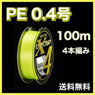 PEライン 0.4号 100m 4本編 黄色　イエロー　アジング　エギング(釣り糸/ライン)