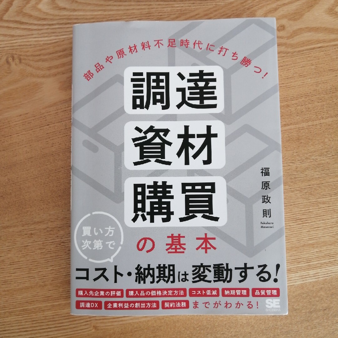 部品や原材料不足時代に打ち勝つ！調達・資材・購買の基本 エンタメ/ホビーの本(科学/技術)の商品写真