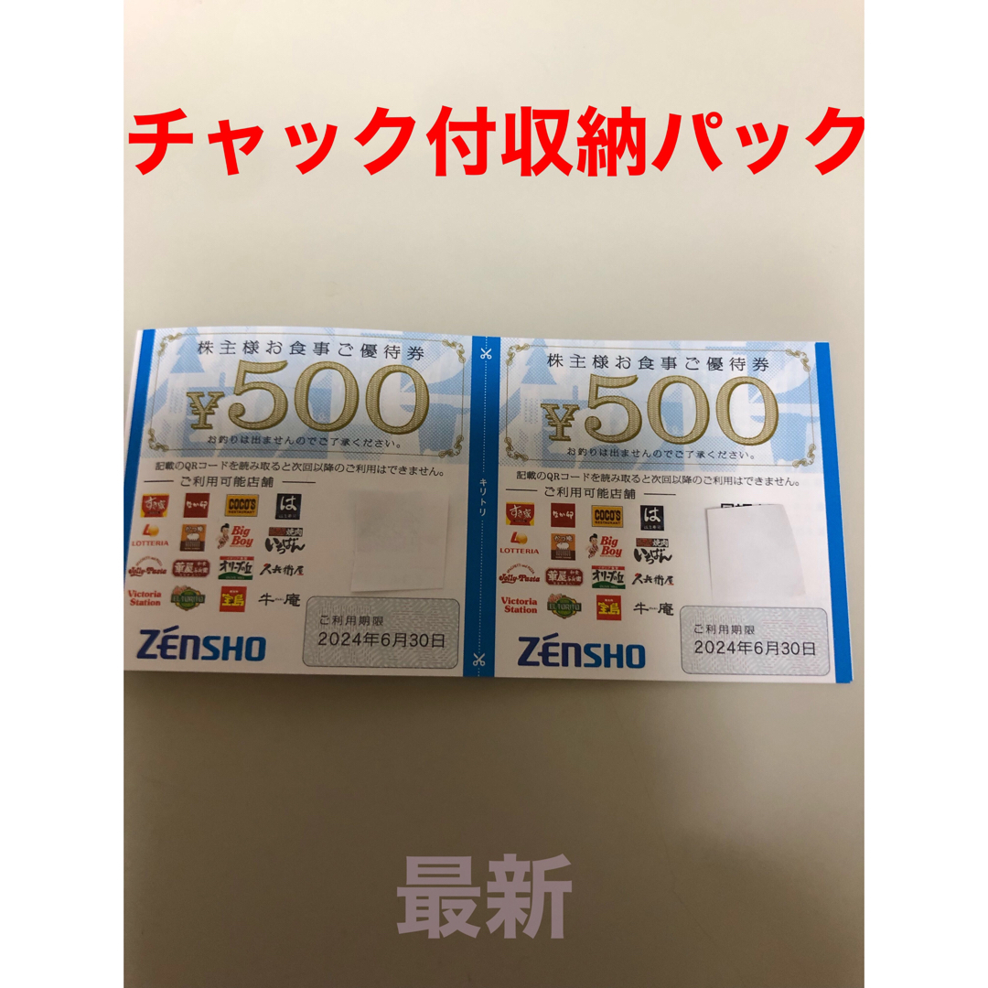 ゼンショー(ゼンショー)のゼンショー　株主優待券1000円 エンタメ/ホビーのエンタメ その他(その他)の商品写真