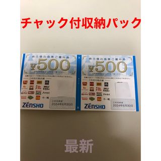 ゼンショー(ゼンショー)のゼンショー　株主優待券1000円(その他)